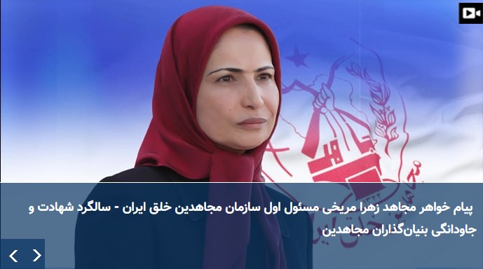  پیام خواهر مجاهد زهرا مریخی مسئول اول سازمان مجاهدین خلق ایران - خرداد۱۴۰۵